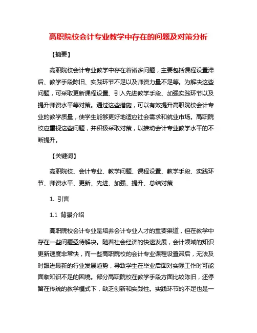 高职院校会计专业教学中存在的问题及对策分析