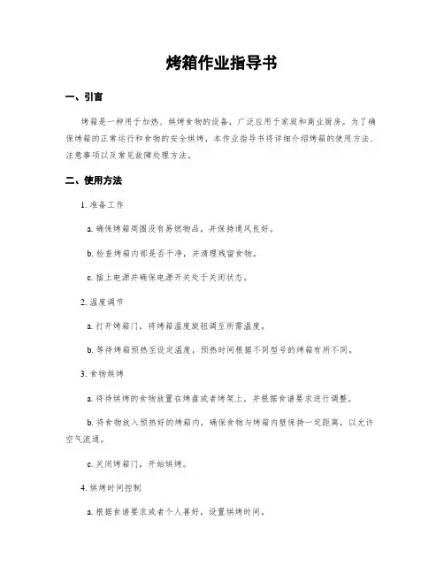 烤箱作业指导书