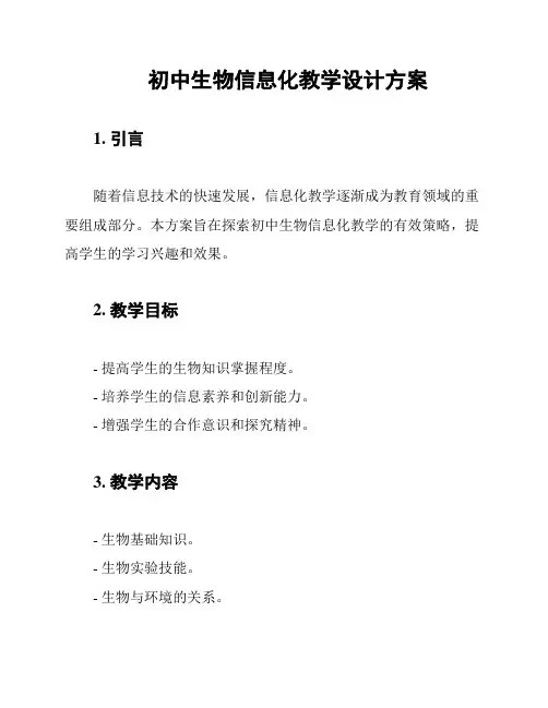 初中生物信息化教学设计方案