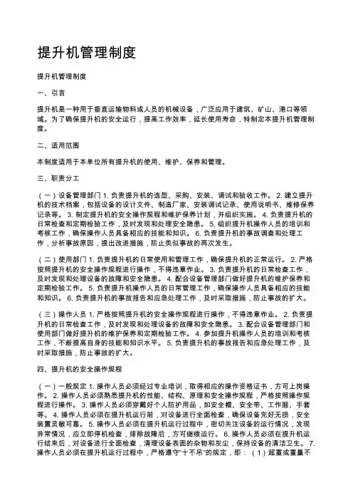 提升机管理制度