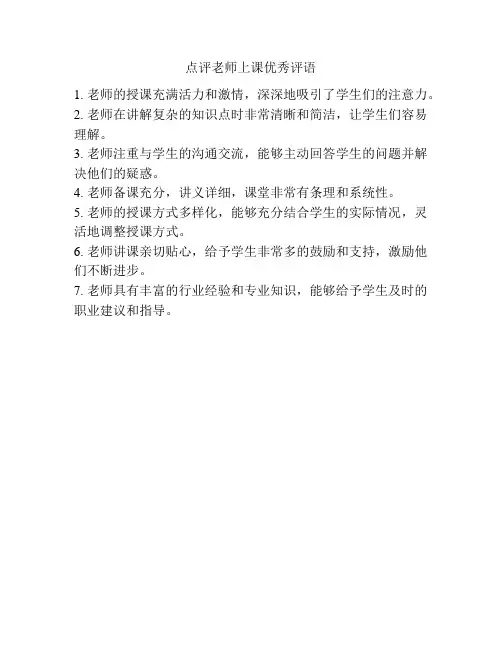 点评老师上课优秀评语