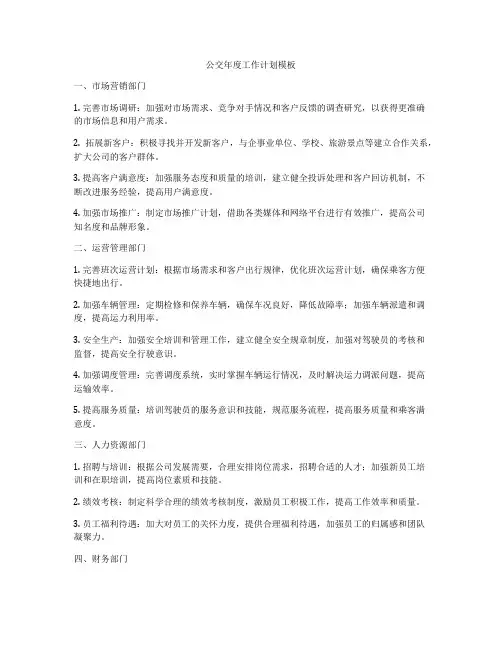 公交年度工作计划模板