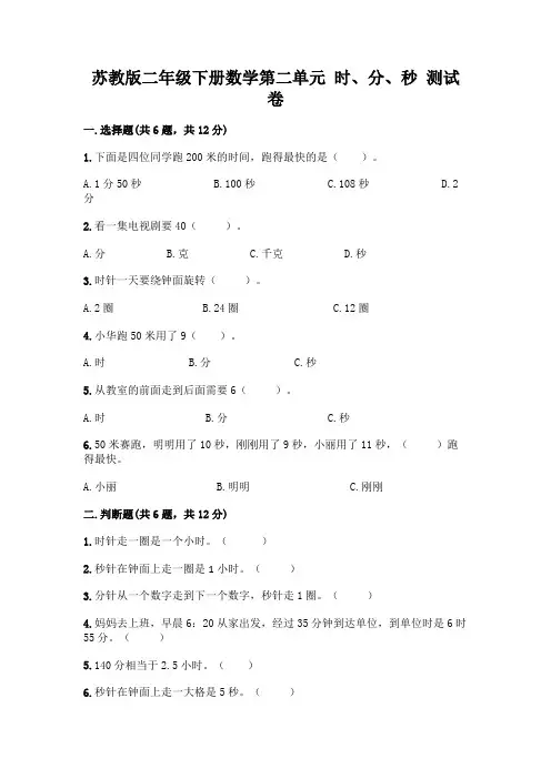 苏教版二年级下册数学第二单元 时、分、秒 测试卷及完整答案【全优】