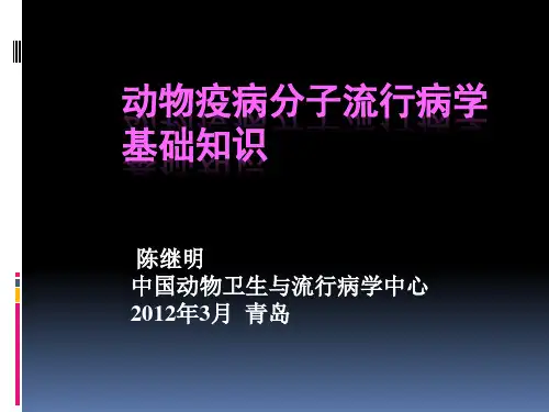 动物疫病分子流行病学基础知识