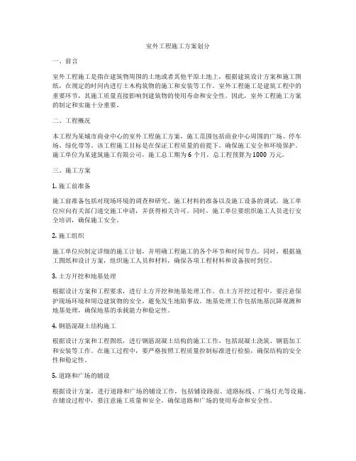 室外工程施工方案划分