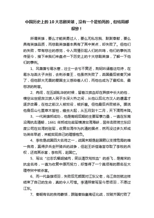 中国历史上的10大悲剧英雄，没有一个是怕死的，但结局都很惨！