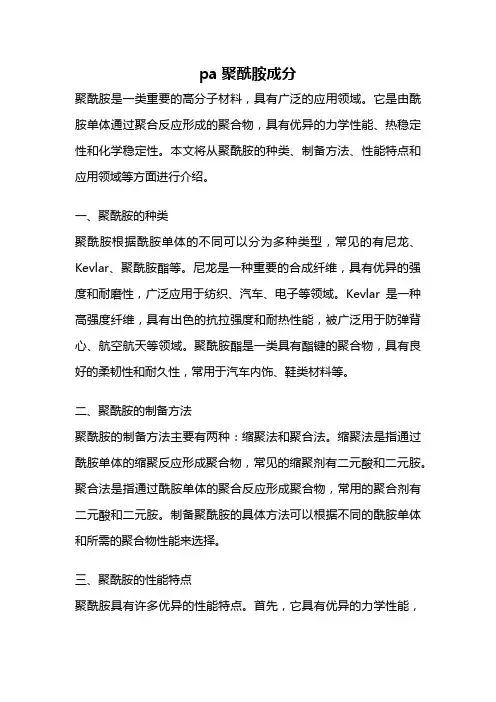 pa聚酰胺成分