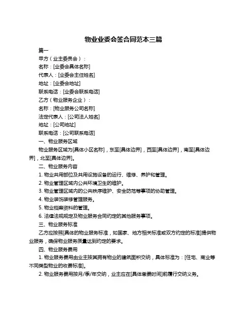 物业业委会签合同范本三篇