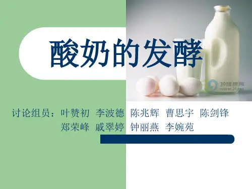 酸奶的发酵PPT课件