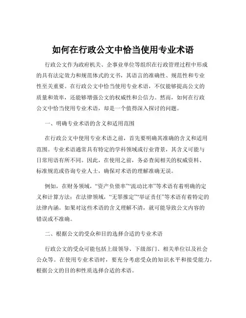 如何在行政公文中恰当使用专业术语