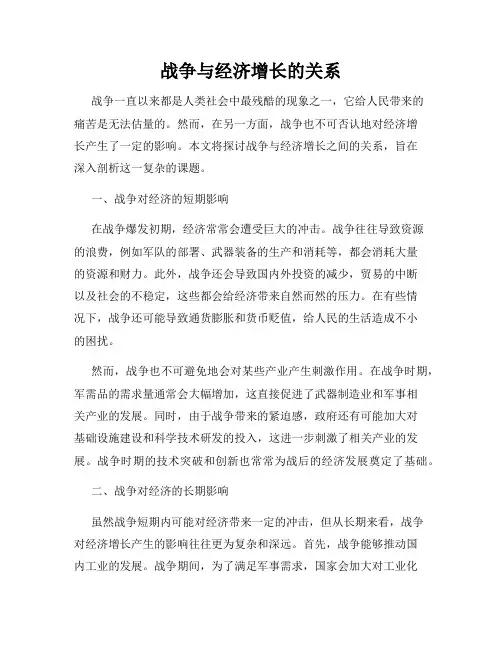 战争与经济增长的关系