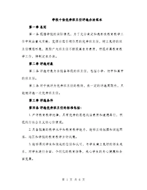 学校十佳优秀班主任评选办法范本（二篇）