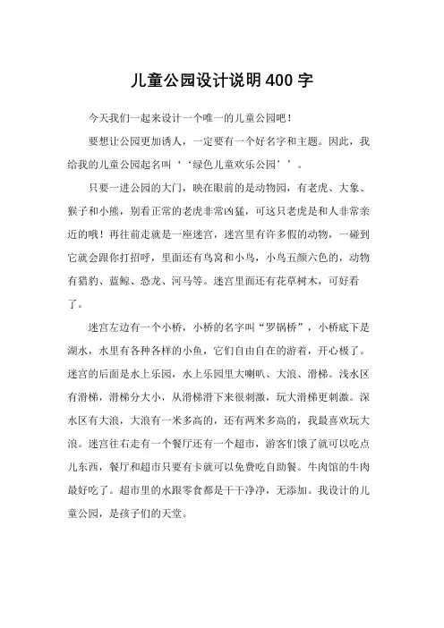 儿童公园设计说明400字
