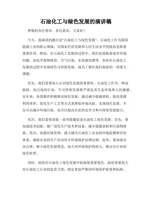 石油化工与绿色发展的演讲稿