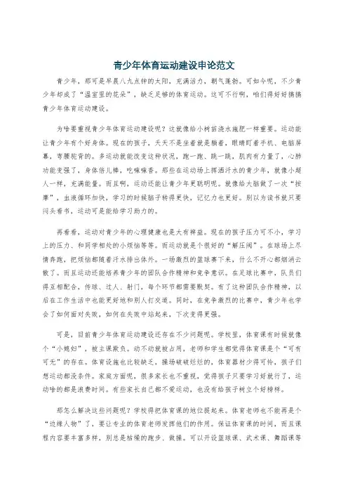 青少年体育运动建设申论范文