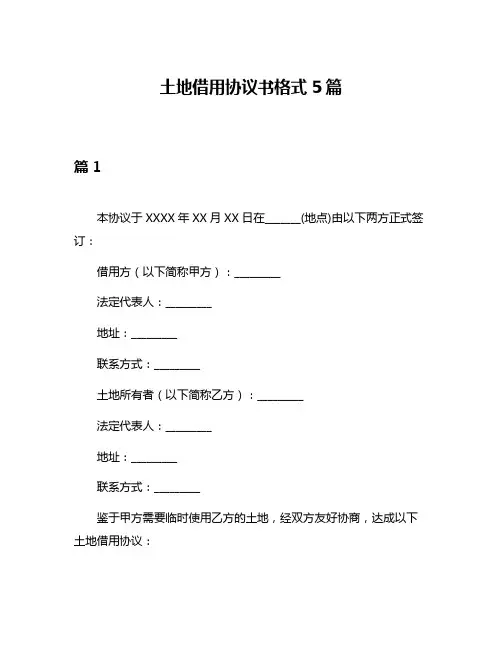 土地借用协议书格式5篇