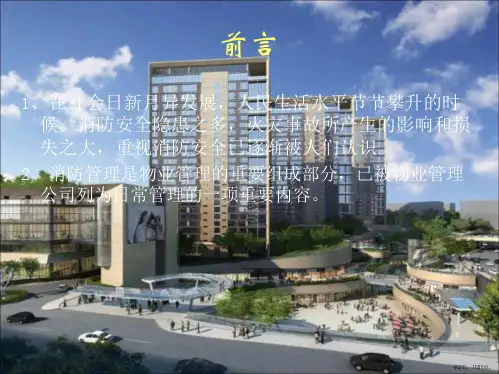 物业管理消防安全培训教程ppt演示课件PPT51页