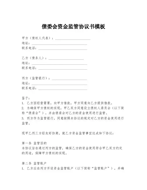 债委会资金监管协议书模板