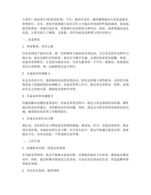 竞选寝室管理职位演讲稿