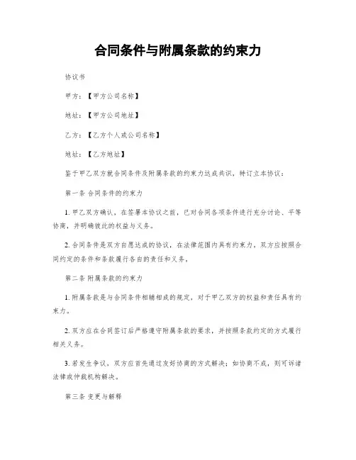 合同条件与附属条款的约束力