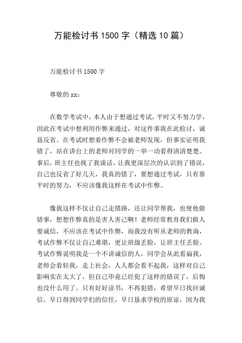 万能检讨书1500字(精选10篇)