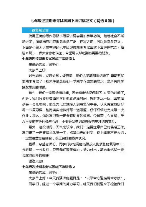 七年级迎接期末考试国旗下演讲稿范文（精选8篇）
