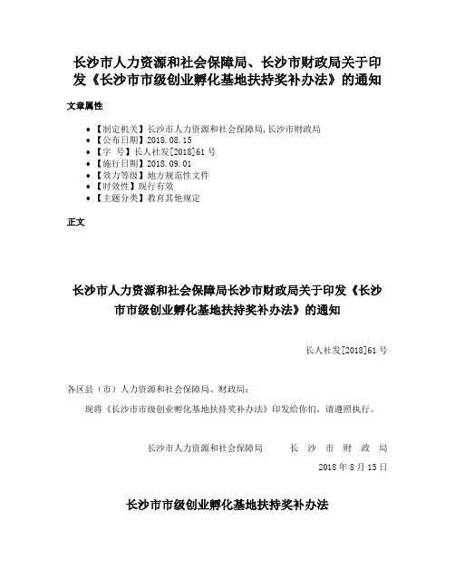 长沙市人力资源和社会保障局、长沙市财政局关于印发《长沙市市级创业孵化基地扶持奖补办法》的通知