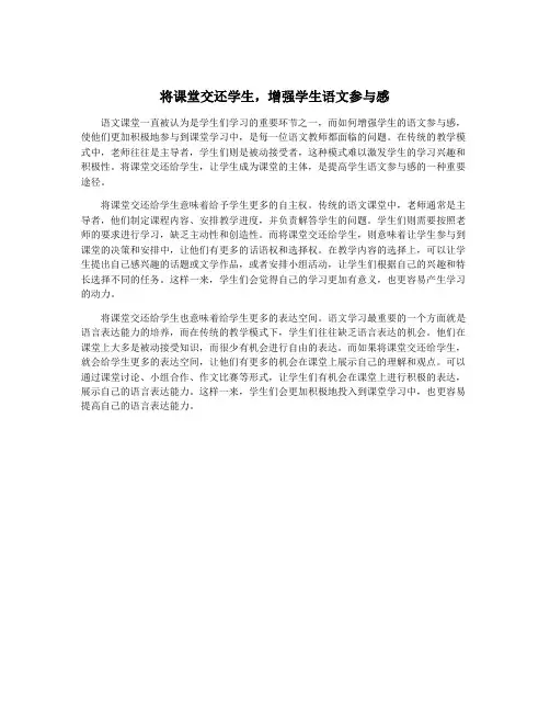 将课堂交还学生,增强学生语文参与感