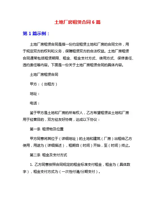 土地厂房租赁合同6篇
