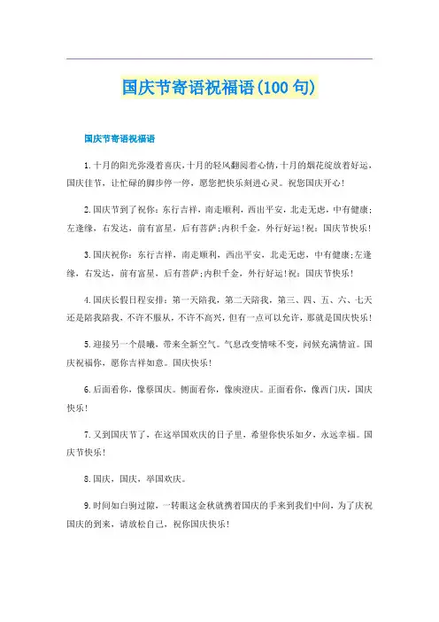 国庆节寄语祝福语(100句)