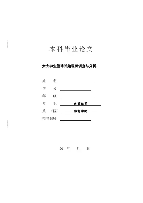 篮球专业毕业论文设计女大学生篮球兴趣现状调查与分析毕业论文范文