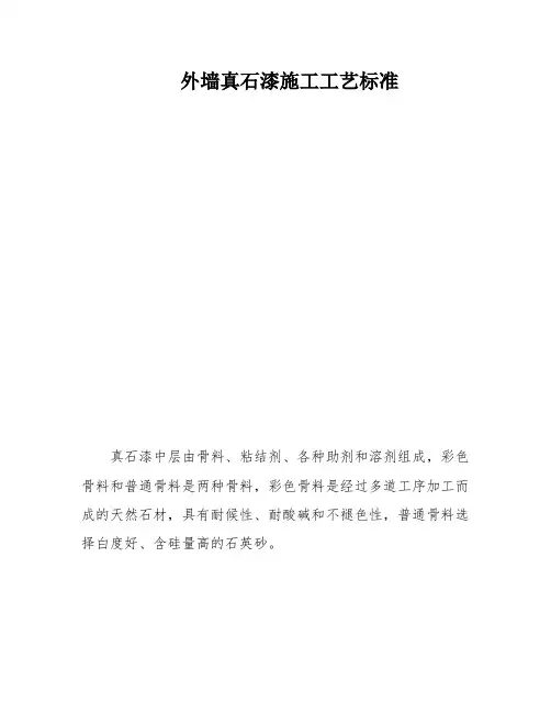 外墙真石漆施工工艺标准