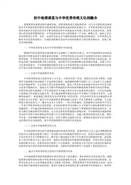 初中地理课堂与中华优秀传统文化相融合