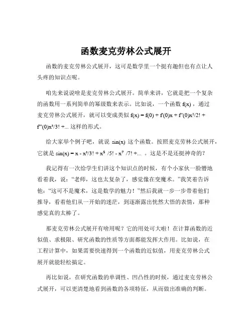 函数麦克劳林公式展开