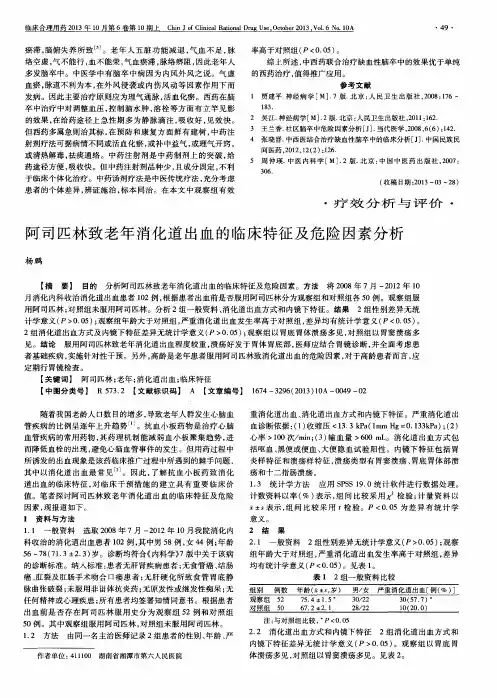 阿司匹林致老年消化道出血的临床特征及危险因素分析