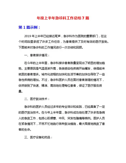 年度上半年急诊科工作总结7篇