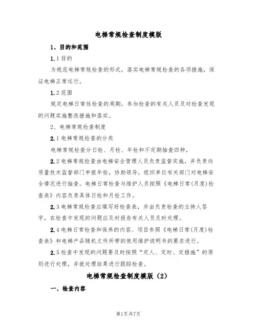 电梯常规检查制度模版（3篇）