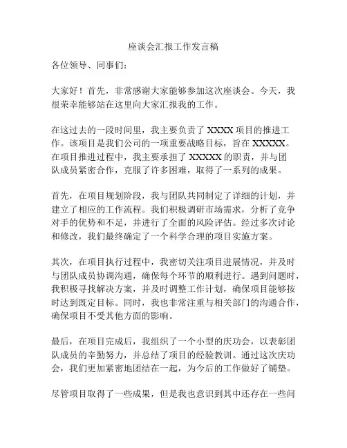 座谈会汇报工作发言稿