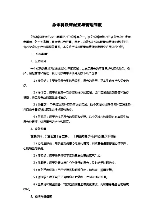 急诊科设施配置与管理制度