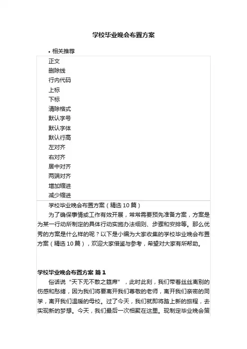 学校毕业晚会布置方案