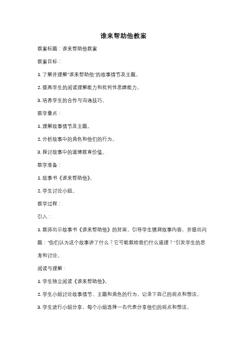谁来帮助他教案