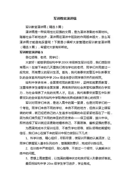 军训教官演讲稿(精选3篇)