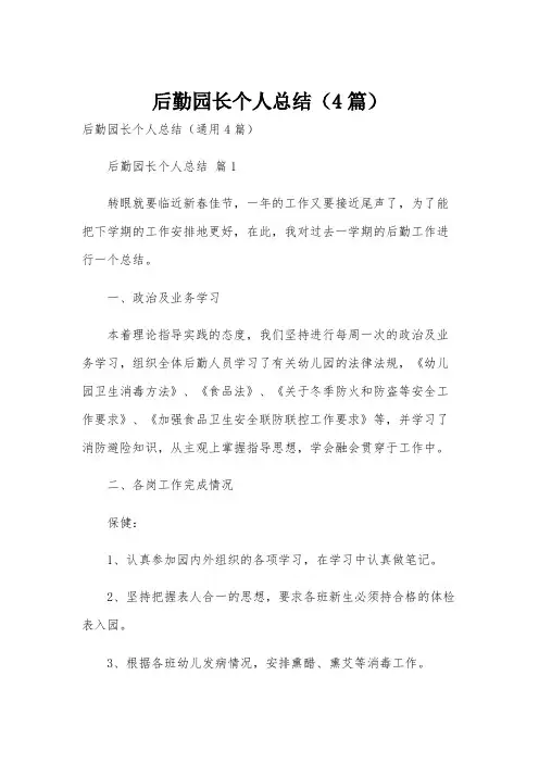 后勤园长个人总结(4篇)