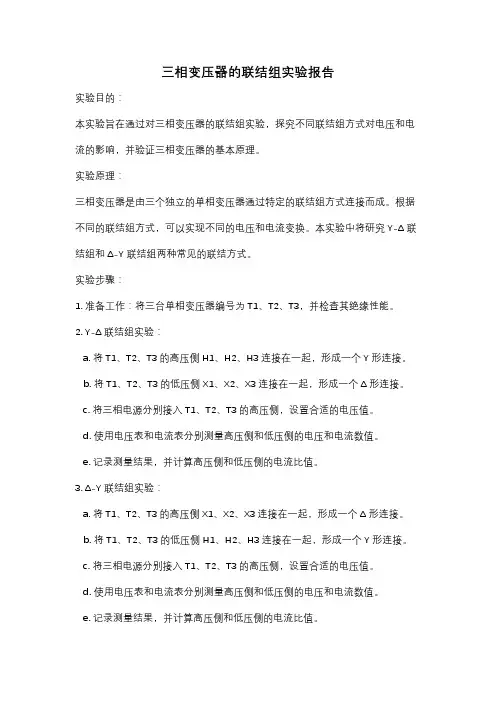 三相变压器的联结组实验报告