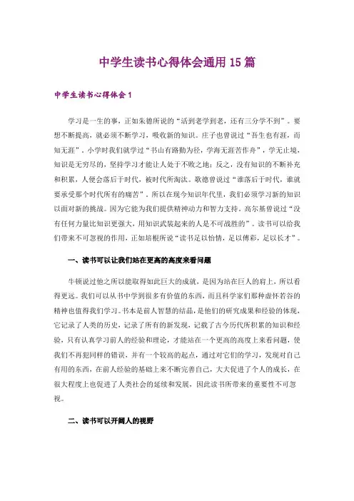 中学生读书心得体会通用15篇