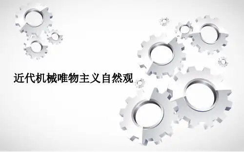 近代唯物主义自然观2