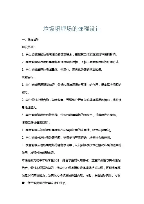 垃圾填埋场的课程设计