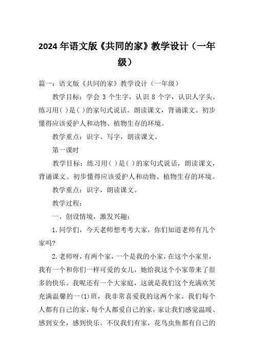2024年语文版《共同的家》教学设计(一年级)