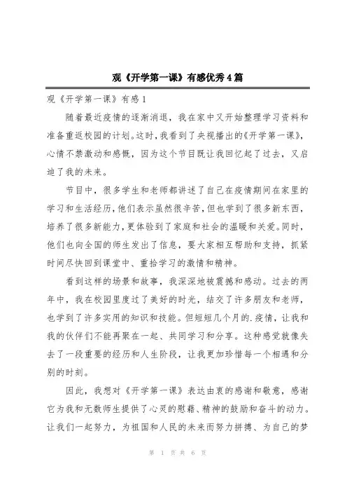 观《开学第一课》有感优秀4篇