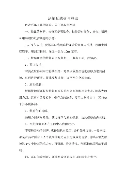 刮轴瓦感受与总结